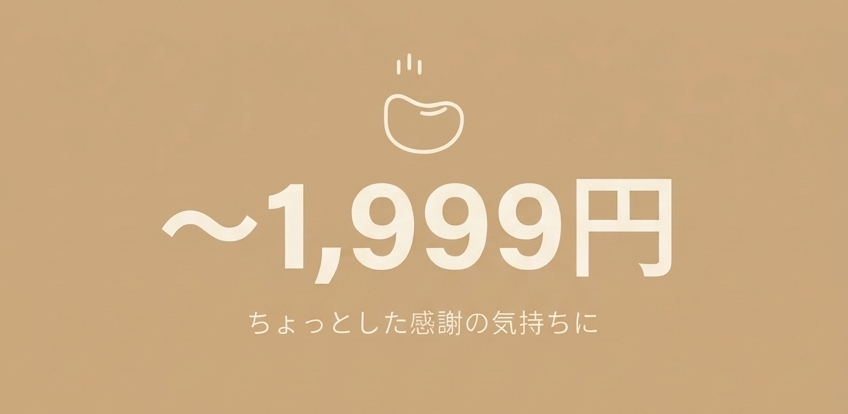 〜1,999円 ちょっとした感謝の気持ちに