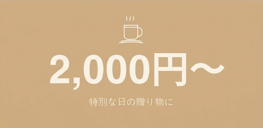 2,000円〜 特別な日の贈り物に