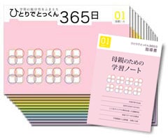 ひとりでとっくん３６５日