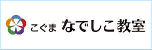 こぐま会　教室なでしこ　最終対策講座11月