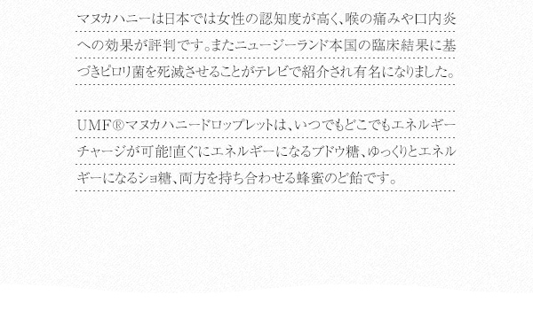 UMFマヌカハニードロップレットはいつでもどこでもエネルギーチャージが可能！直ぐにエネルギーになるブドウ糖、ゆっくりとエネルギーになるショ糖、療法を持ち合わせるハチミツのど飴です。