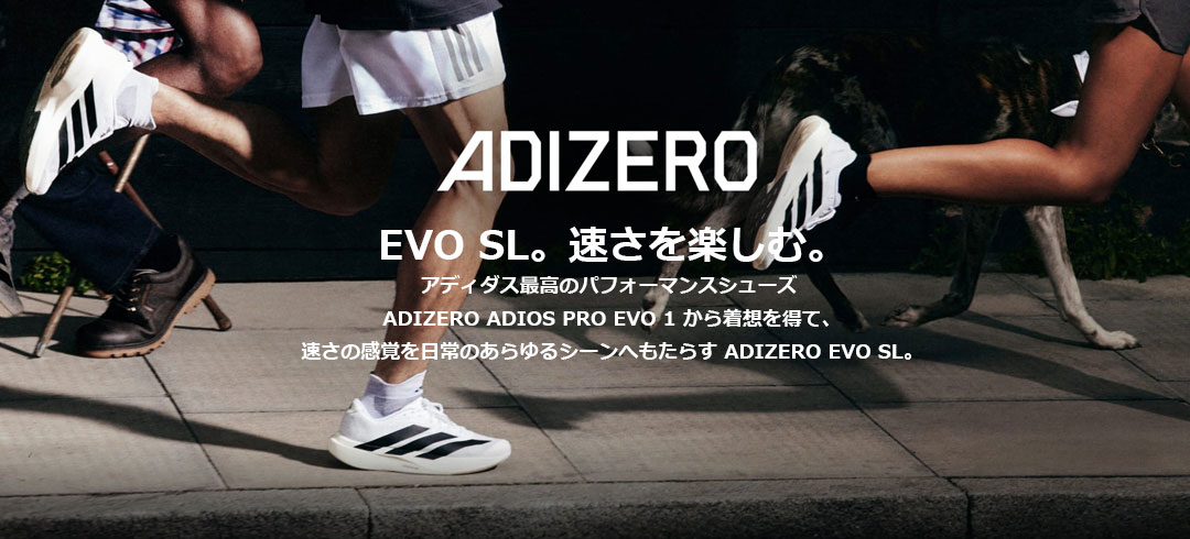 アディダス アディゼロ EVO SL 予約開始