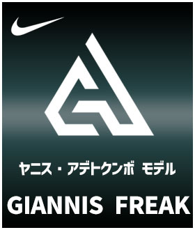 NIKE GIANNIS FREAK Giannis Antetokounmpo ��˥������ǥȥ����