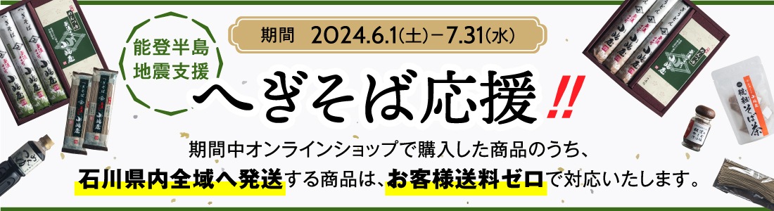 能登半島地震支援 へぎそば応援!!