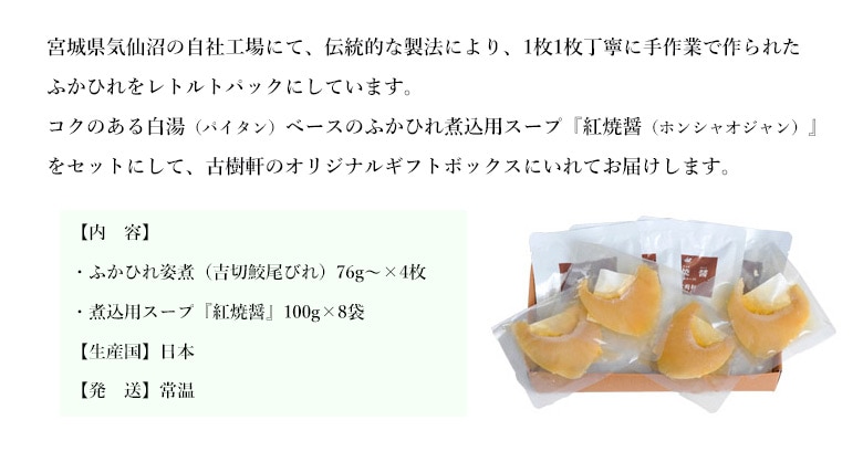 常温 ヨシキリザメふかひれ姿煮 尾びれ76g〜 ふかひれ ギフト 贈り物 プレゼント 熨斗 専門店 古樹軒 品 4枚 食材 中華 手土産 お中元  夏のギフト 送料無料 高級 のし 中華惣菜 フカヒレ姿煮 食品 簡単調理 吉切鮫 気仙沼