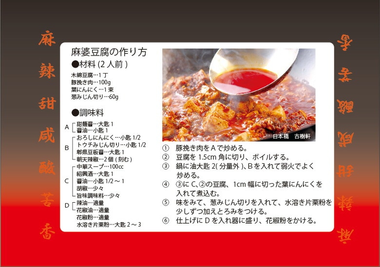 (常温)四川料理調味料セット-日本橋 古樹軒
