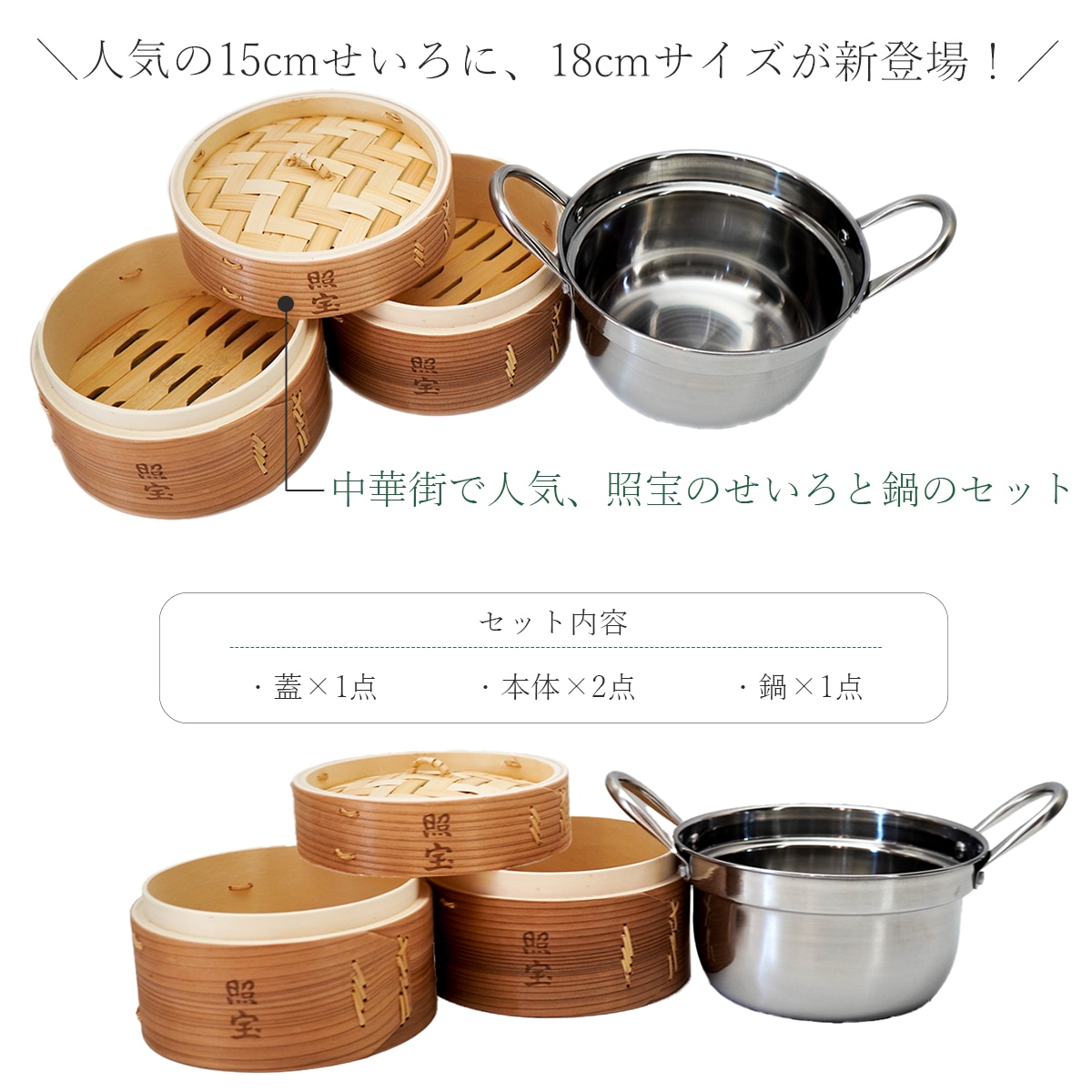 【新品】照宝　蒸篭　18cm 鍋セット 照宝 鍋付き蒸篭(せいろ)18㎝ IH対応｜ふかひれ姿煮と中華食材