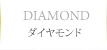 DIAMOND ダイヤモンド