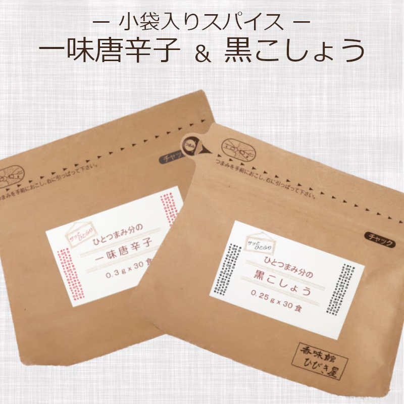 ひとつまみ分の一味唐辛子　＆黒こしょう