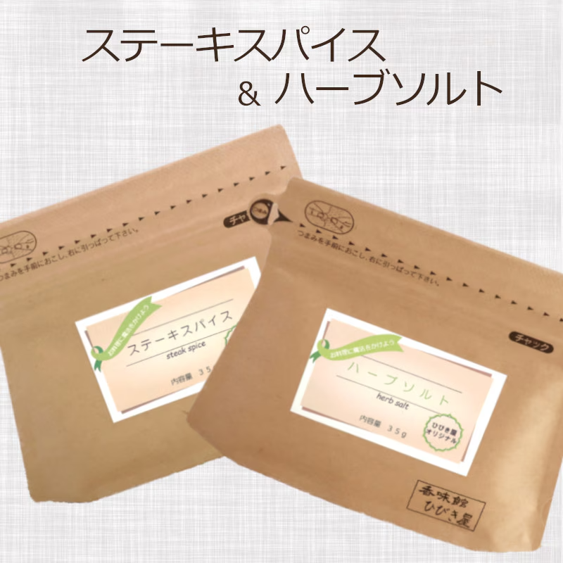 ステーキスパイス　＆ハーブソルト