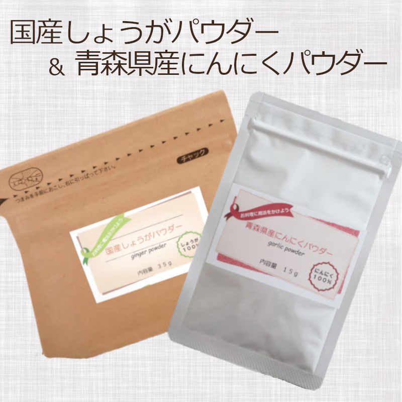 国産しょうがパウダー＆青森県産にんにくパウダー
