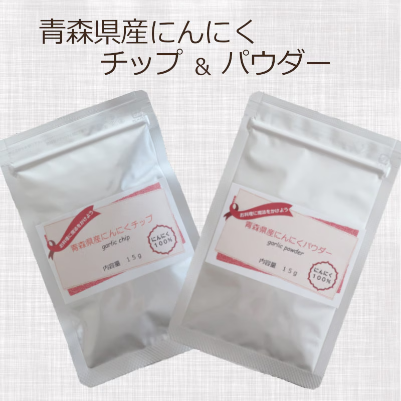 青森県産にんにく　チップ＆パウダー