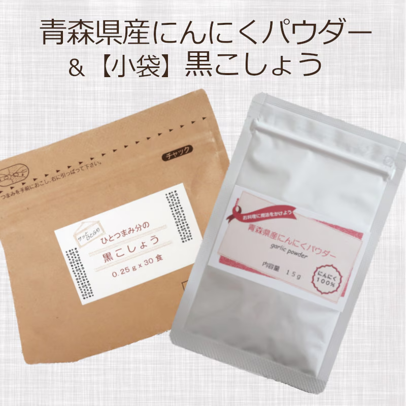 青森県産にんにくパウダー＆ひとつまみ分の黒こしょう