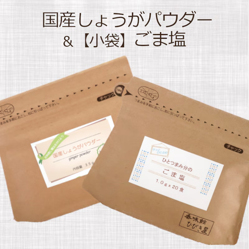 国産しょうがパウダー＆ひとつまみ分のごま塩
