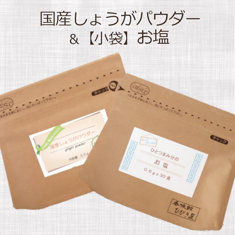 国産しょうがパウダー＆ひとつまみ分のお塩