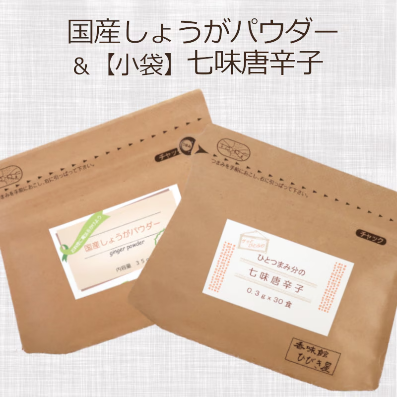 国産しょうがパウダー＆ひとつまみ分の七味唐辛子