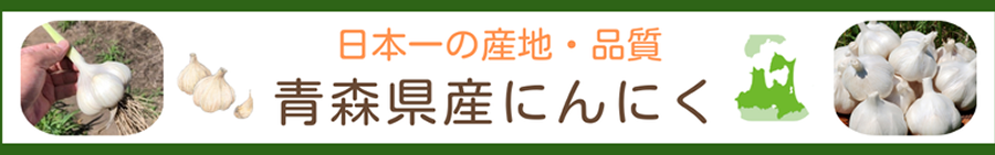 青森県産にんにく