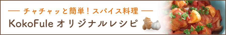 kokofule オリジナルレシピ