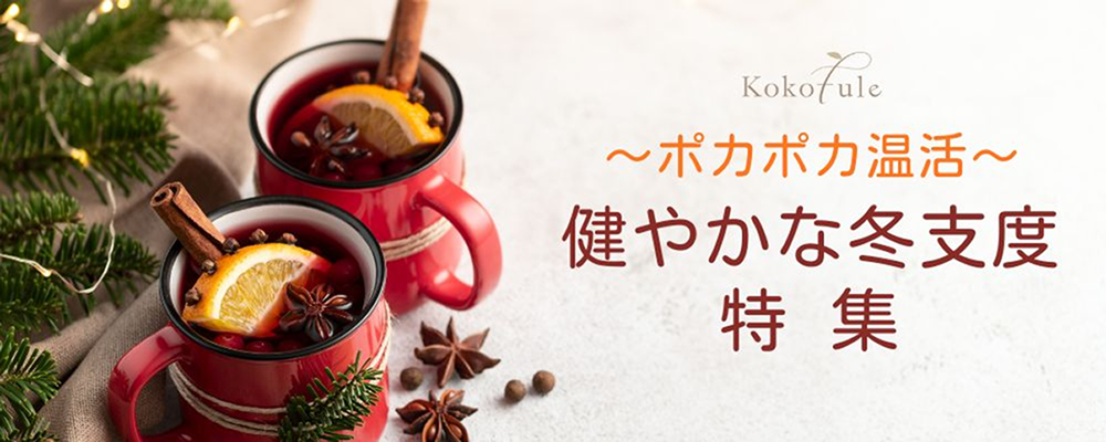 ～ポカポカ温活～ 健やかな冬支度特集