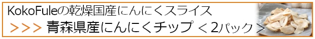 KokoFuleの乾燥国産にんにくスライス・青森県産にんにくチップ