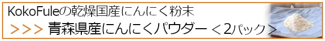 KokoFuleの乾燥国産にんにく粉末・青森県産にんにくパウダー