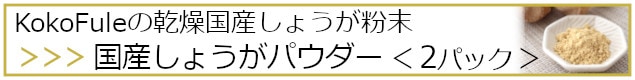 KokoFuleの乾燥国産しょうが粉末・国産しょうがパウダー 2パック入り