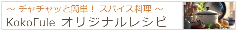 チャッチャと簡単スパイスレシピ・KokoFuleオリジナルレシピ