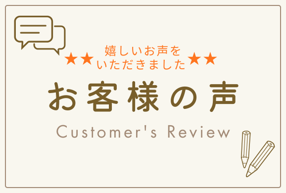 お客様の声へ