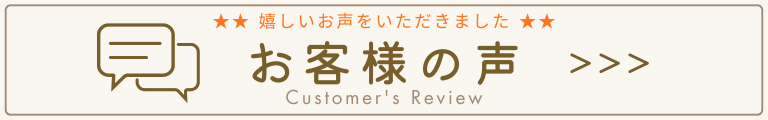 お客様の声はこちら