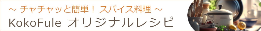 チャッチャと簡単スパイスレシピ・KokoFuleオリジナルレシピ