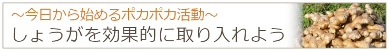 今日から始めるポカポカ活動・しょうがを効果的に取り入れよう