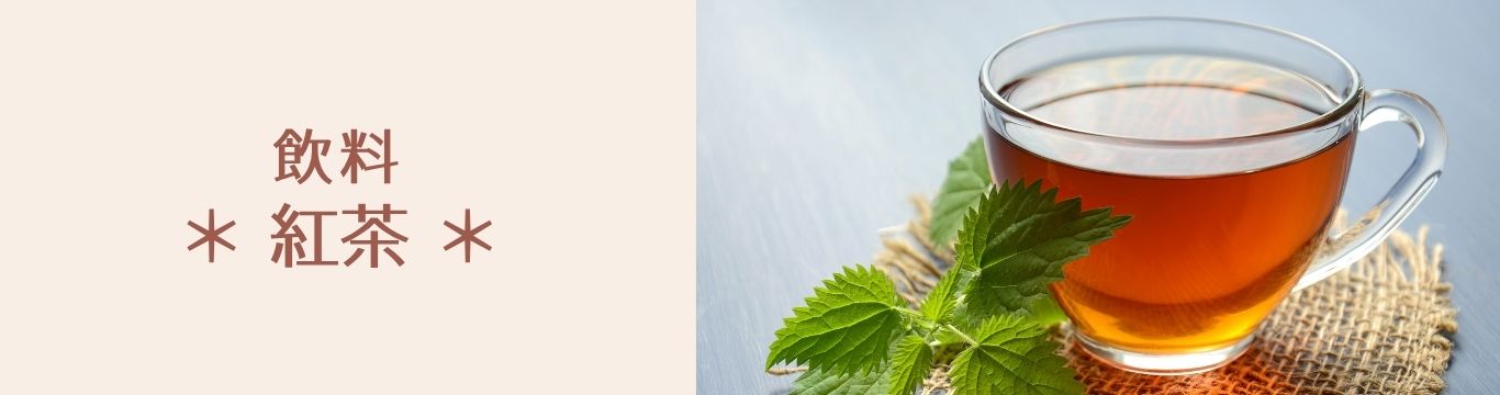 紅茶