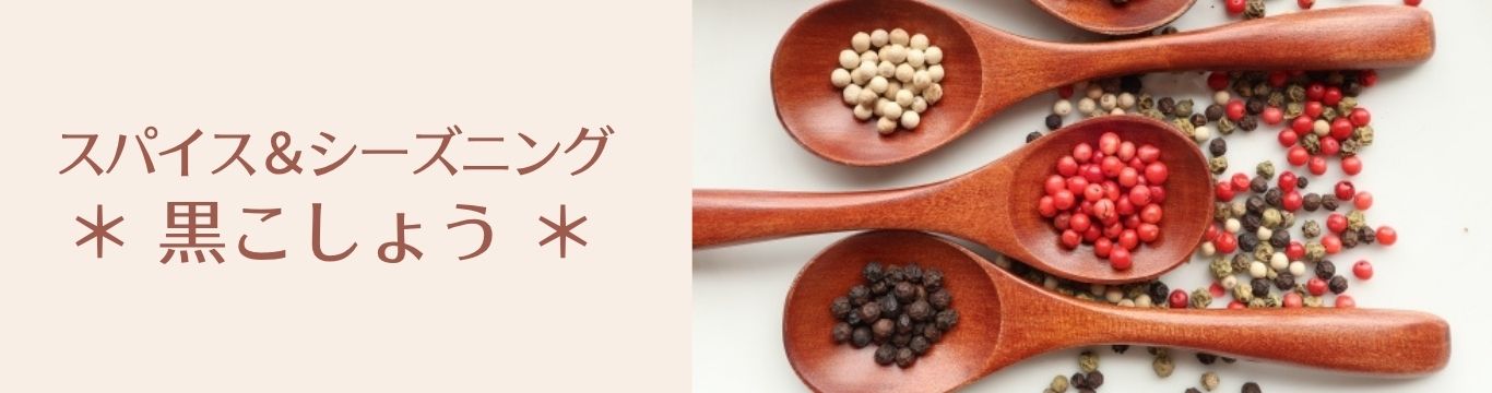 黒こしょう