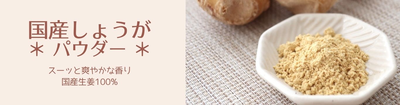しょうがパウダー