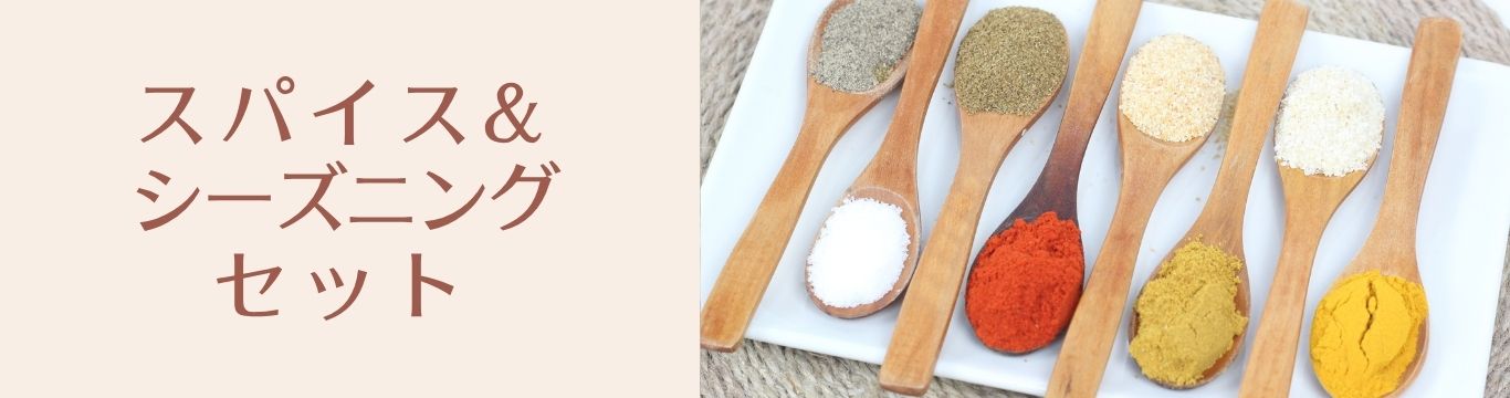スパイス＆シーズニングセット