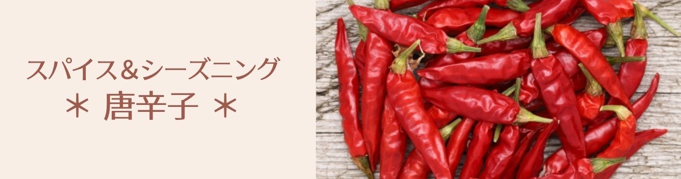 唐辛子