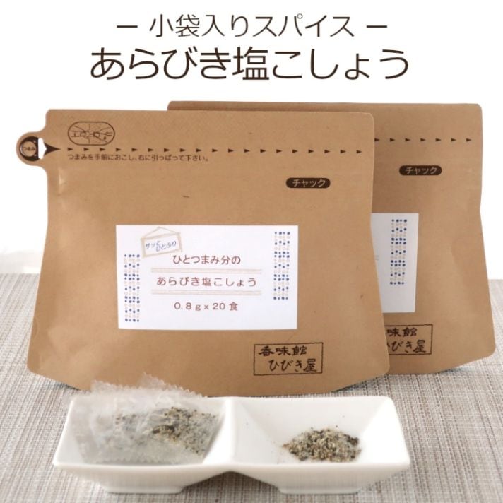 ひとつまみ分のあらびき塩こしょう