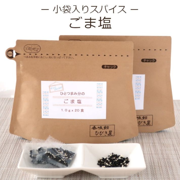 ひとつまみ分のごま塩