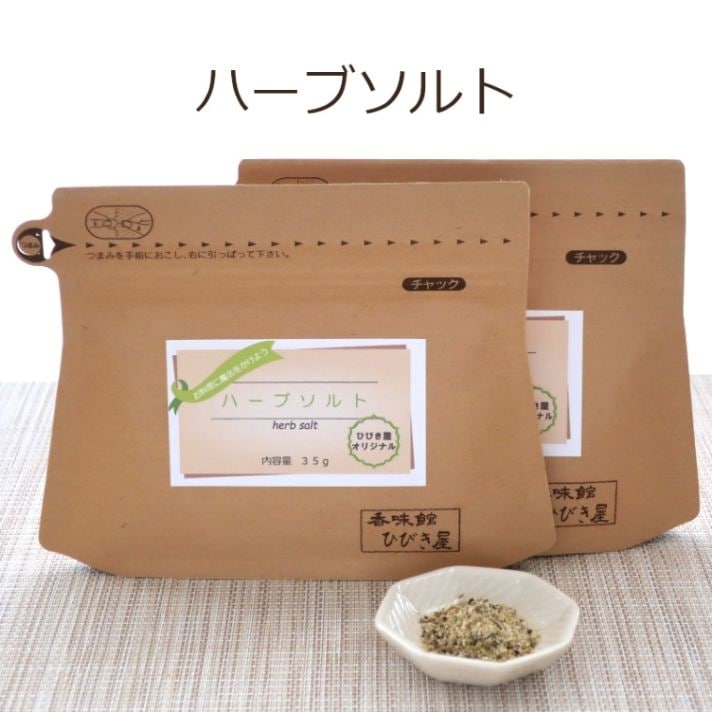 ハーブソルト