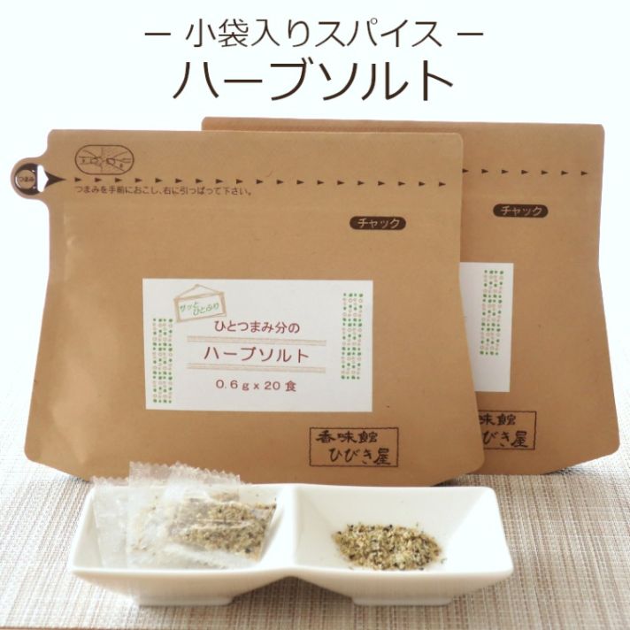 ひとつまみ分のハーブソルト