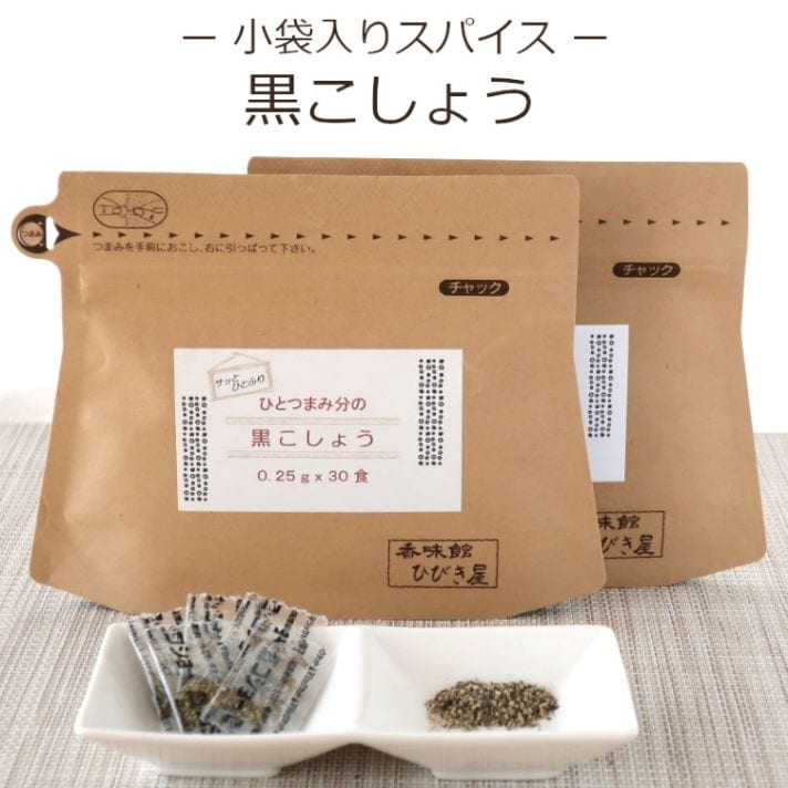 ひとつまみ分の黒こしょう