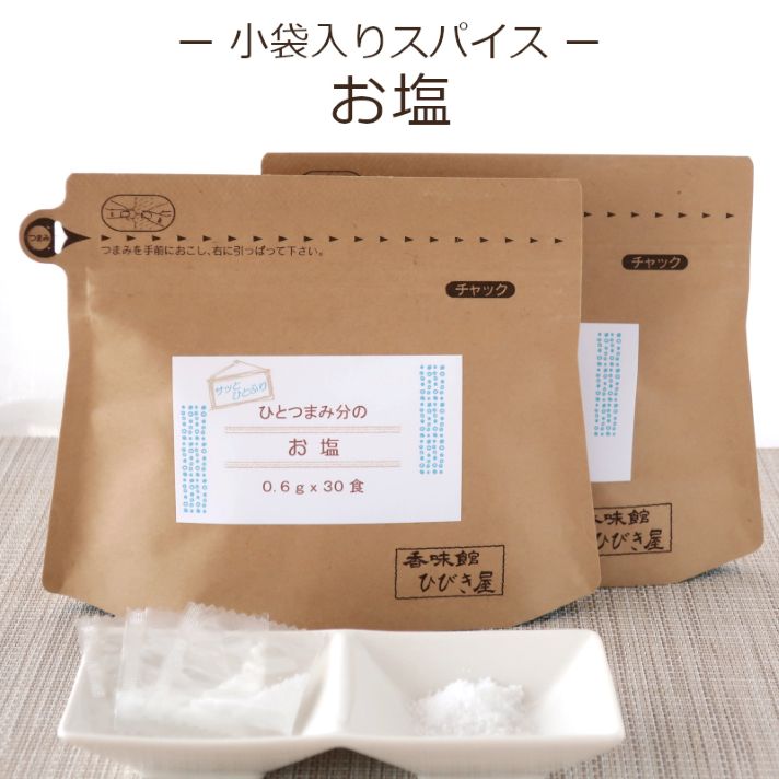 ひとつまみ分のお塩