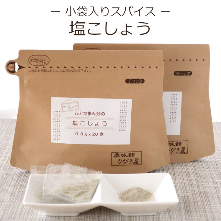 ひとつまみ分の塩こしょう