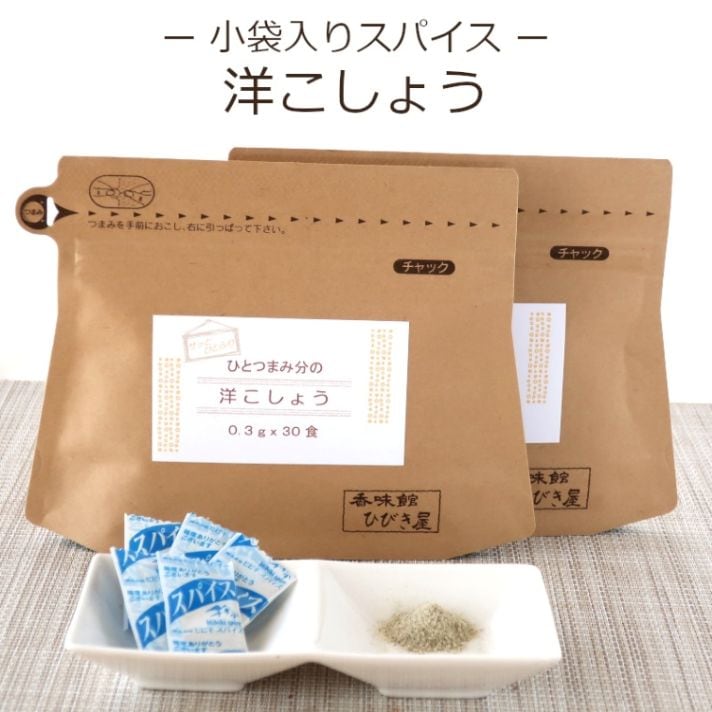 ひとつまみ分の洋こしょう