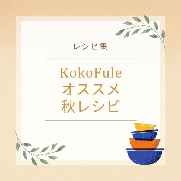 KokoFuleオススメ秋レシピ