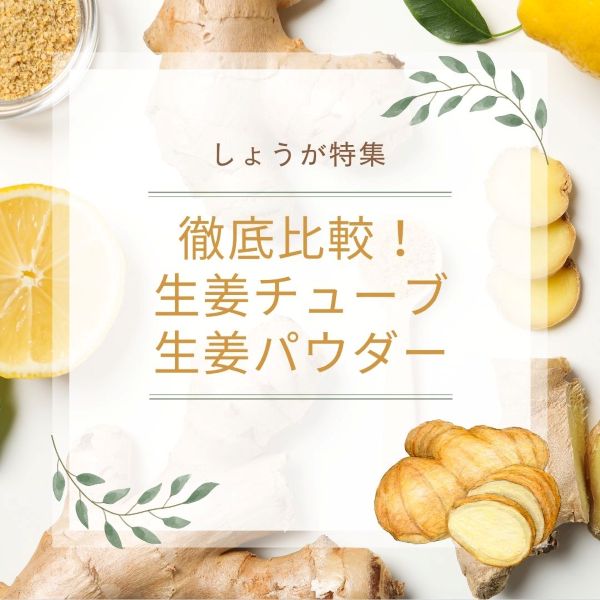 徹底比較！生姜チューブとしょうがパウダー