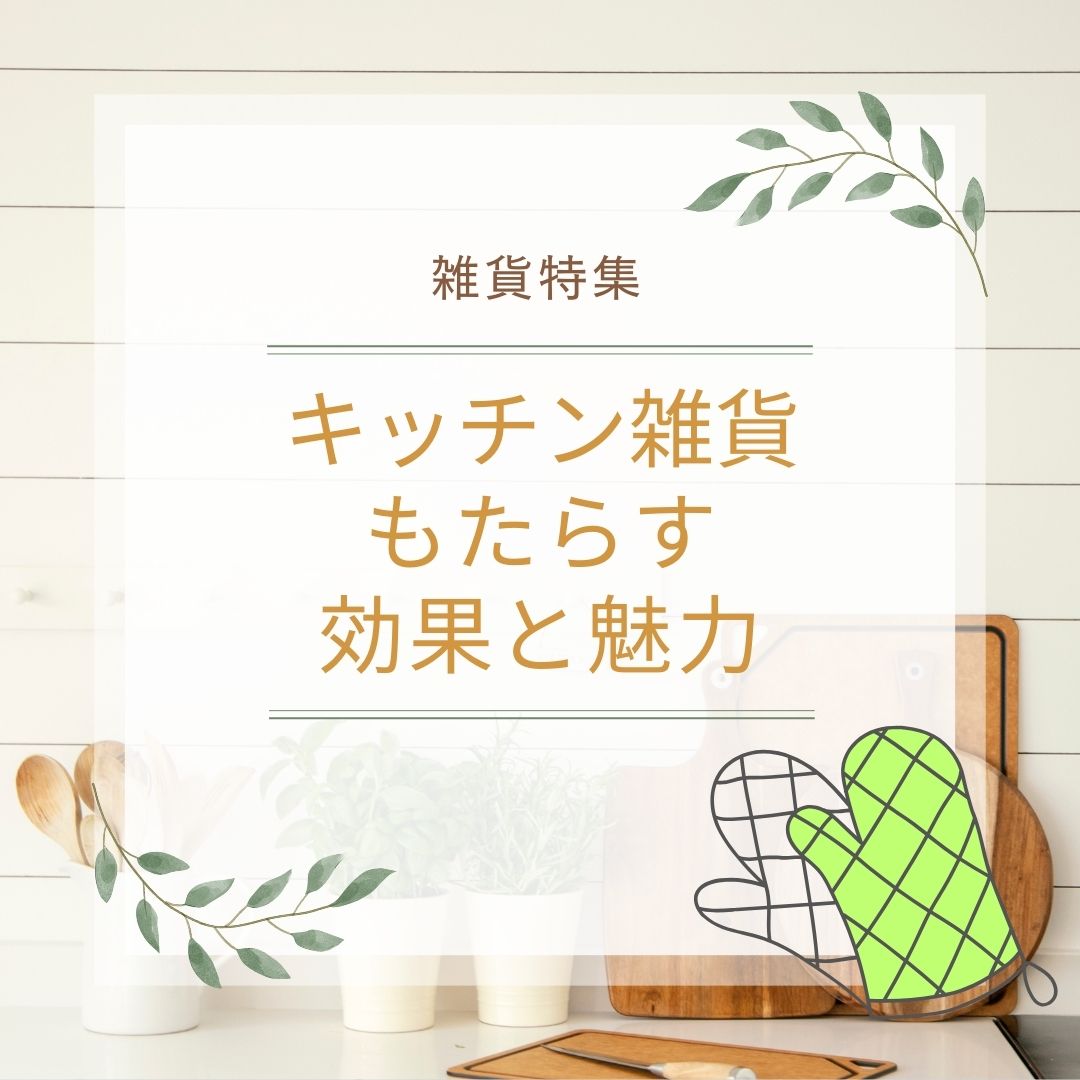 キッチン雑貨がもたらす効果と魅力