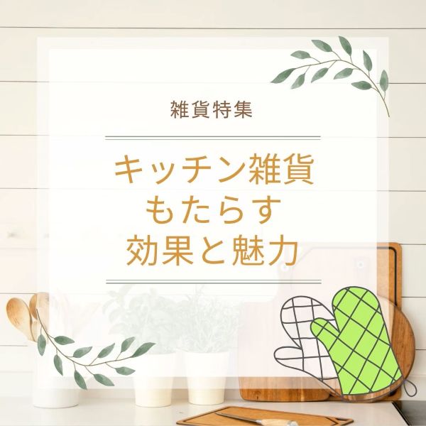 キッチン雑貨がもたらす効果と魅力