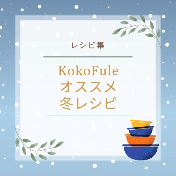 KokoFuleオススメ冬レシピ