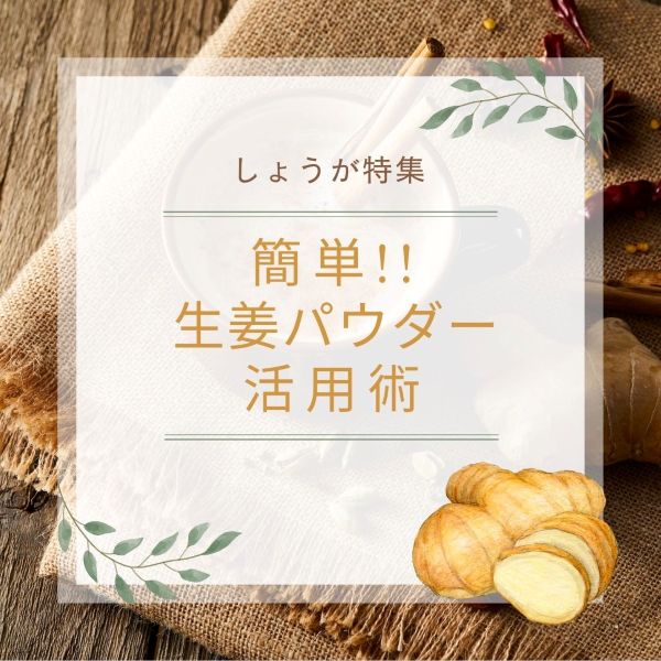 毎日取り入れたい！簡単しょうがパウダー活用術